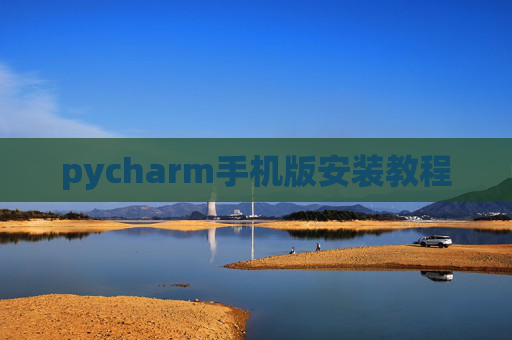 pycharm手机版安装教程