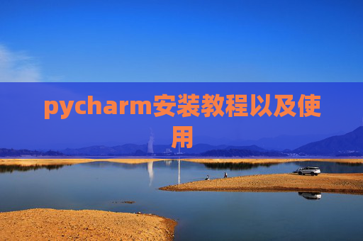 pycharm安装教程以及使用